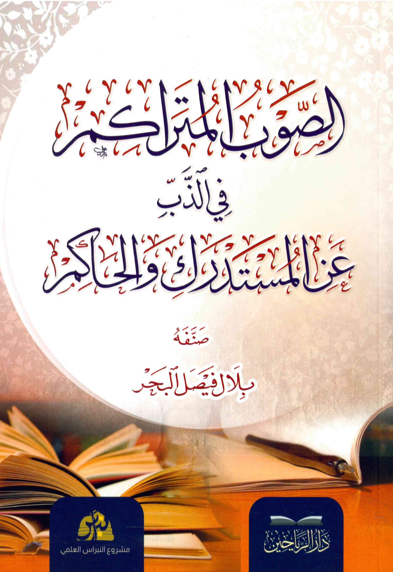 el-Hidaye fi'l-hikme - الصوب المتراكم في الذب عن المستدرك والحاكم