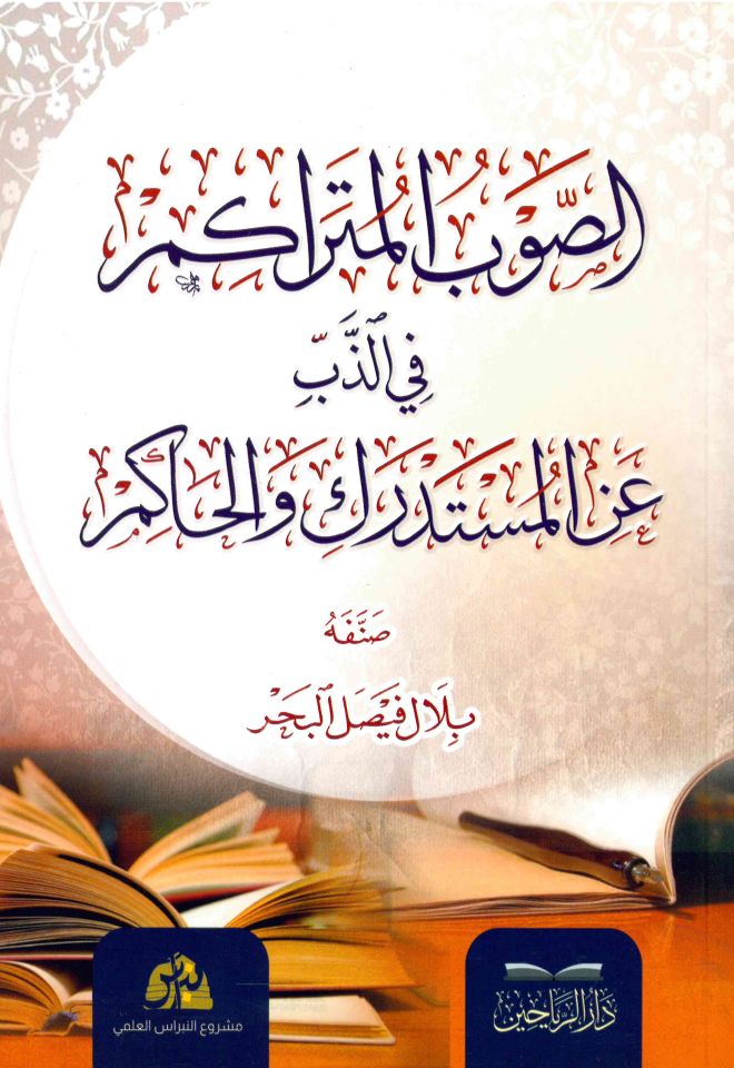 el-Hidaye fi'l-hikme - الصوب المتراكم في الذب عن المستدرك والحاكم