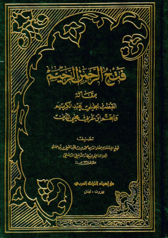 Fethu'r-Rahmani'r-Rahim - فتح الرحمن الرحيم