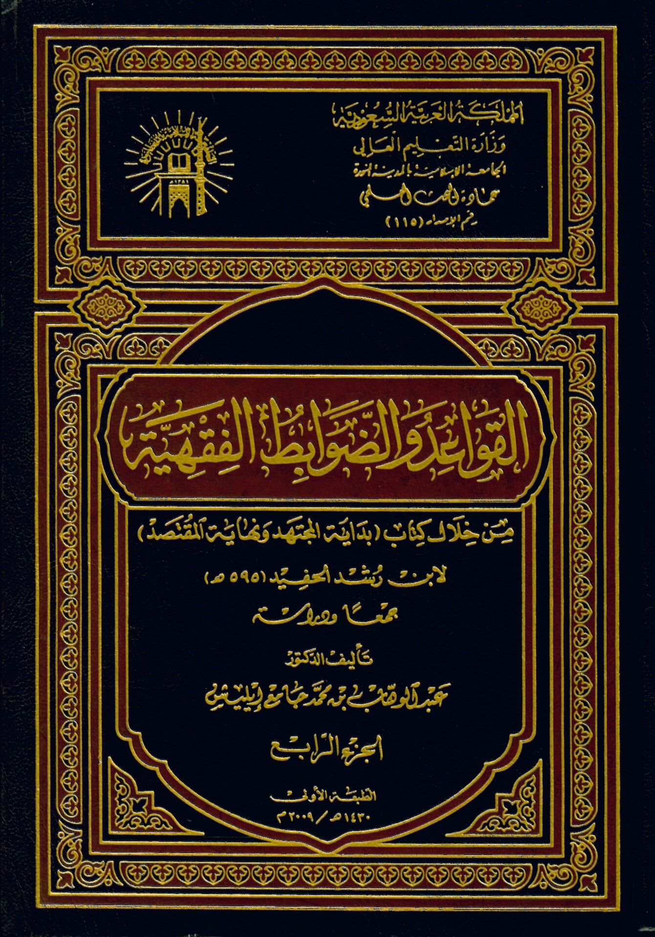 El-Kavâidü ve ed-Davabitü'l-fıkhiyye min Hilâli Kitâbi'bidayetul muctedih  - القواعد والضوابط الفقهية من خلال كتاب بداية المجتهد ونهاية المقتصد لابن رشد الحفيد