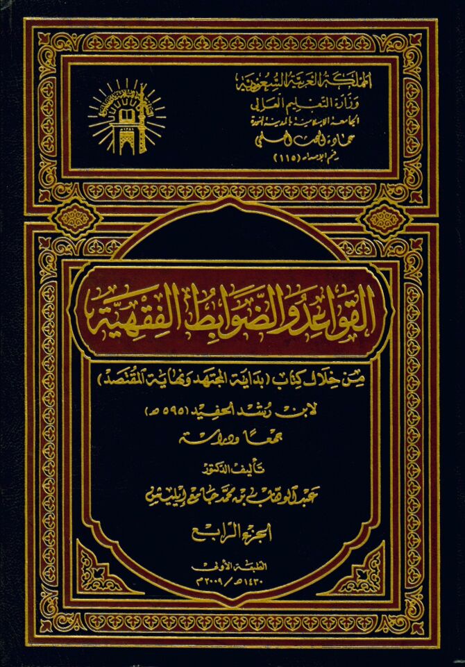 El-Kavâidü ve ed-Davabitü'l-fıkhiyye min Hilâli Kitâbi'bidayetul muctedih  - القواعد والضوابط الفقهية من خلال كتاب بداية المجتهد ونهاية المقتصد لابن رشد الحفيد