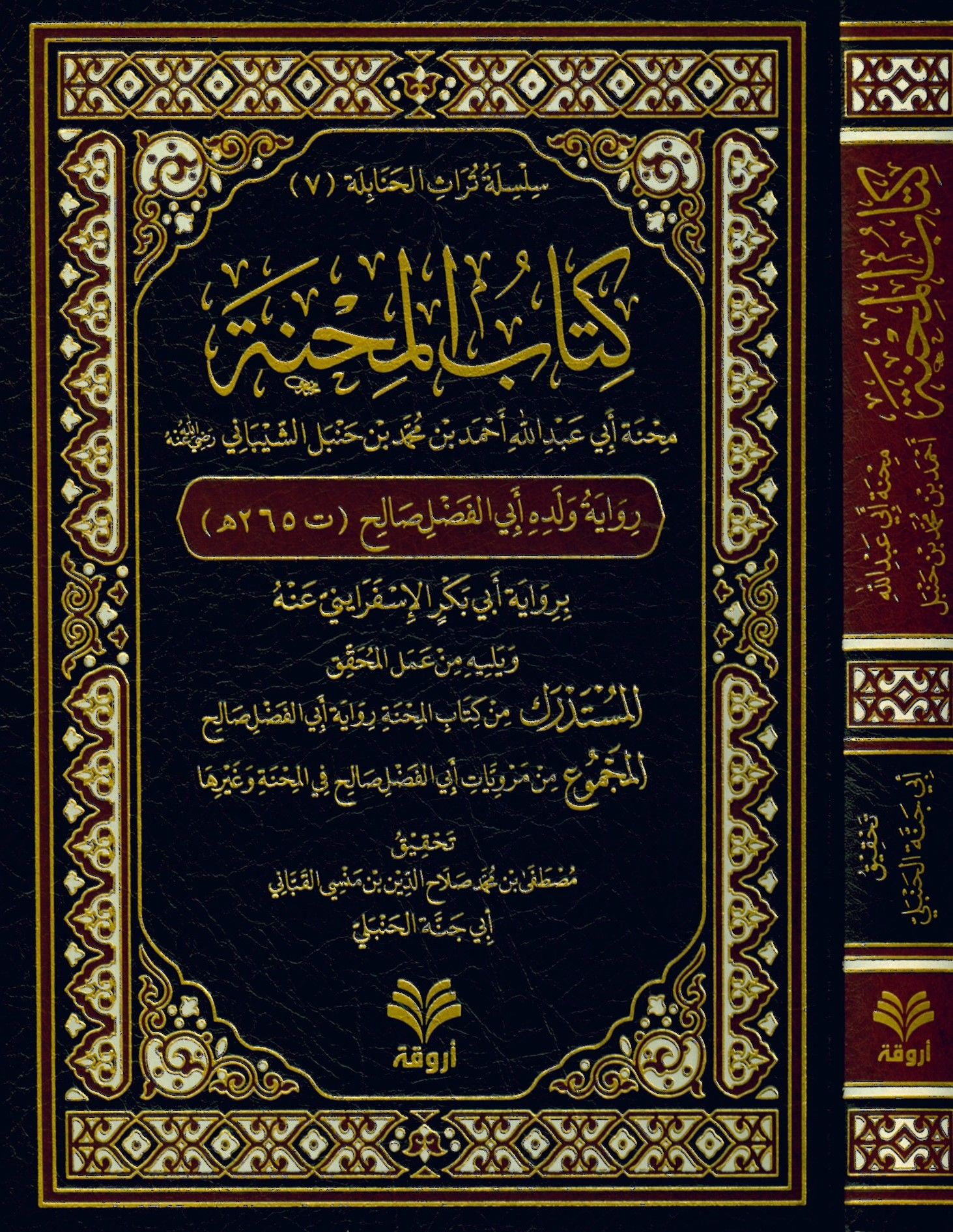 Kitabü'l-Mihne : Minhatu Ebi Abdullah Ahmed b. Muhammed b. Hanbel eş-Şeybani (r.a.) - كتاب المحنة منحة أبي عبد الله أحمد بن محمد بن حنبل الشيباني رضي الله عنه