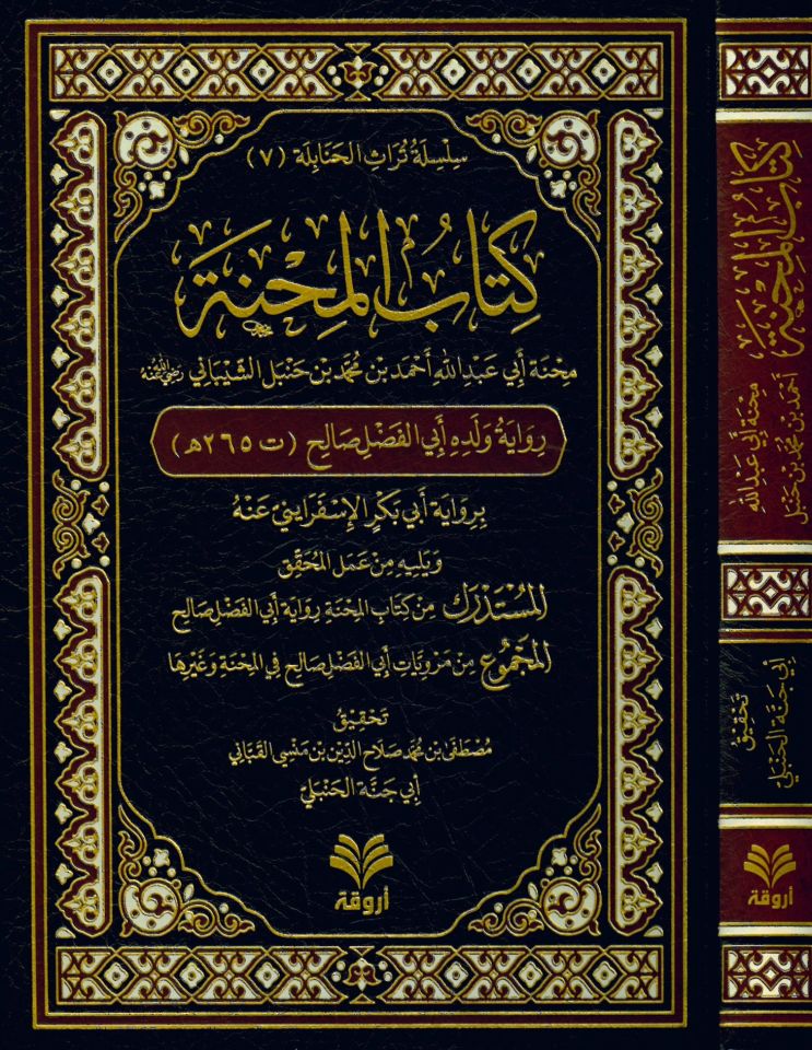 Kitabü'l-Mihne : Minhatu Ebi Abdullah Ahmed b. Muhammed b. Hanbel eş-Şeybani (r.a.) - كتاب المحنة منحة أبي عبد الله أحمد بن محمد بن حنبل الشيباني رضي الله عنه