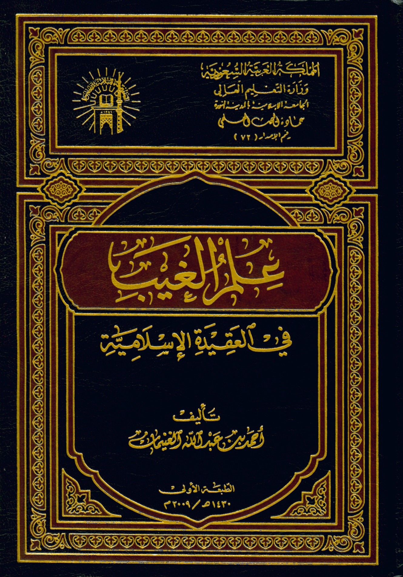 İlmü'l-Gayb fi'ş-Şeriati'l-İslamiyye - علم الغيب في العقيدة الإسلامية
