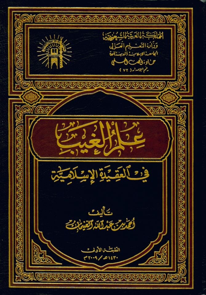 İlmü'l-Gayb fi'ş-Şeriati'l-İslamiyye - علم الغيب في العقيدة الإسلامية