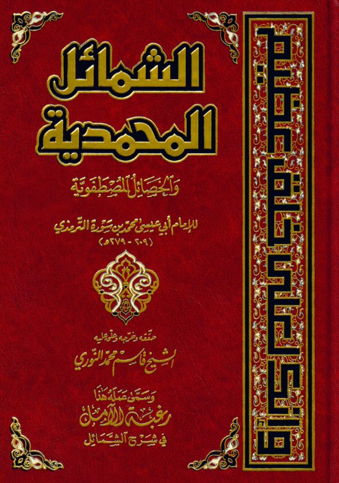 Eş-Şemailü'l-Muhammediyye - الشمائل المحمدية