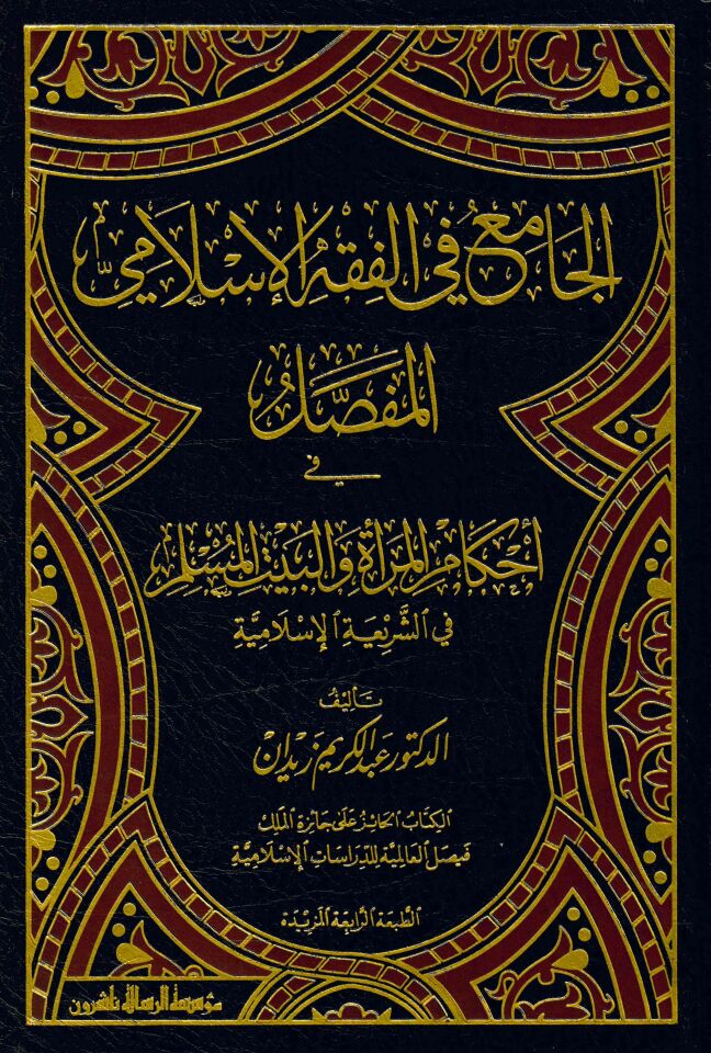 El-Cami' fi'l-Fıkhi'l-İslami'l-Mufassal - الجامع في الفقه الإسلامي