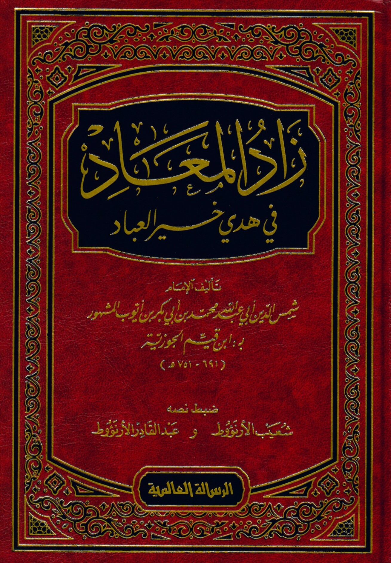 Zadü'l-Mead fi Hedyi'l-Hayri'-l-İbad - زاد المعاد في هدي خير العباد