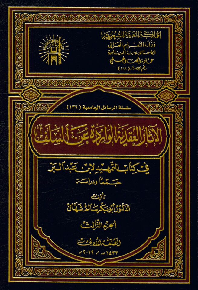 el-Asarü'l-Akadiyye l-Varide  ani's-Selef - الآثار العقدية الواردة عن السلف في كتاب التمهيد لابن عبد البر