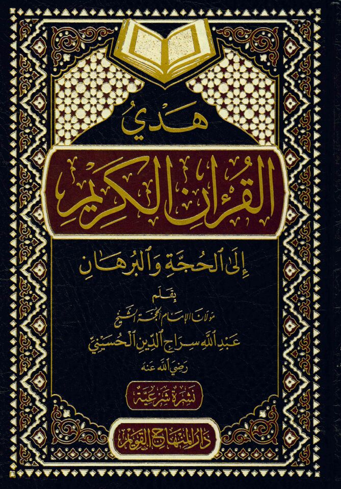 Hedyü'l-Kur'ani'l-Kerim ila'l-Hücce ve'l-Burhan - هدي القرآن الكريم الى الحجة والبرهان