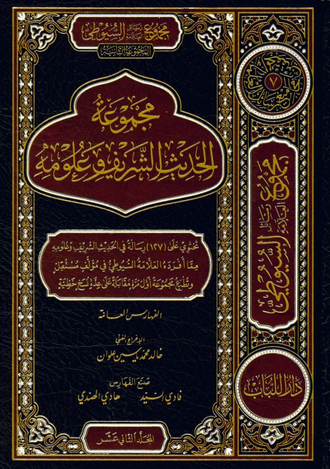 Mecmuatü'l-Hadisi'ş-Şerif ve Ulumihi - Mecmuatu Resaili'l-Allame es-Suyuti el-Mecmuatü's-Saniye - مجموعة الحديث الشريف وعلومه - مجموعة رسائل العلامة السيوطي المجوعة الثانية