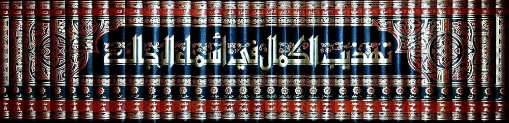Tehzibü’l-Kemal fi Esmai’r-Rical - تهذيب الكمال في أسماء الرجال