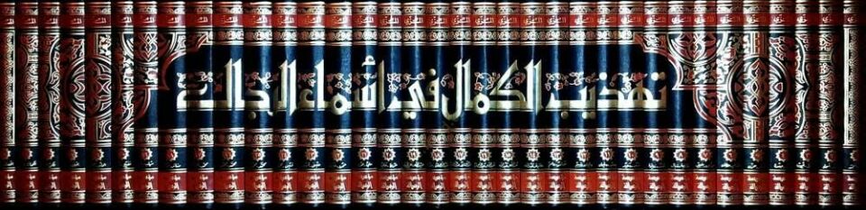 Tehzibü’l-Kemal fi Esmai’r-Rical - تهذيب الكمال في أسماء الرجال