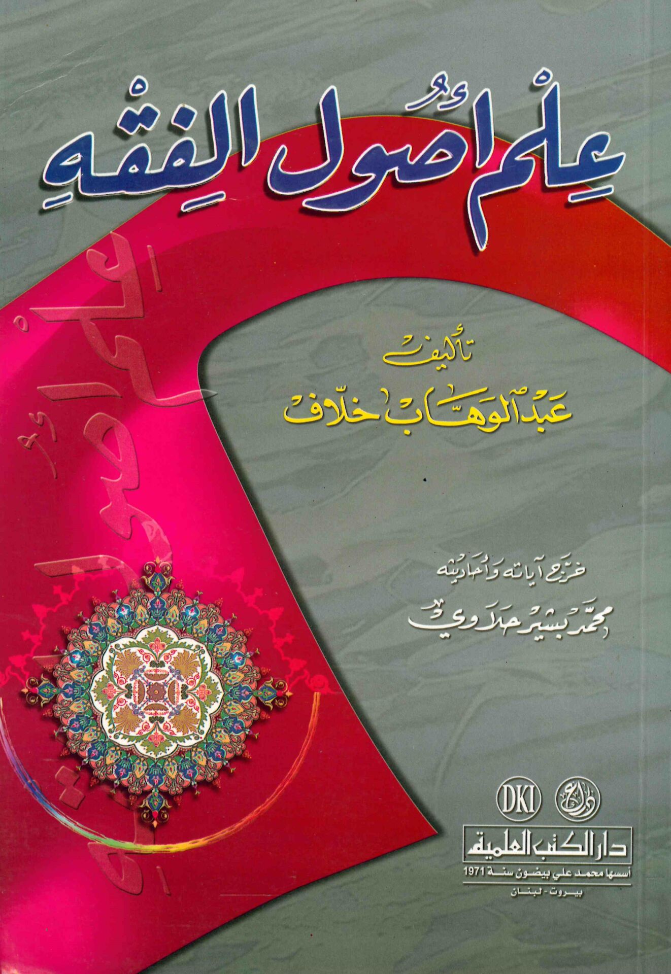 İlmu Usuli'l-Fıkh - علم أصول الفقه