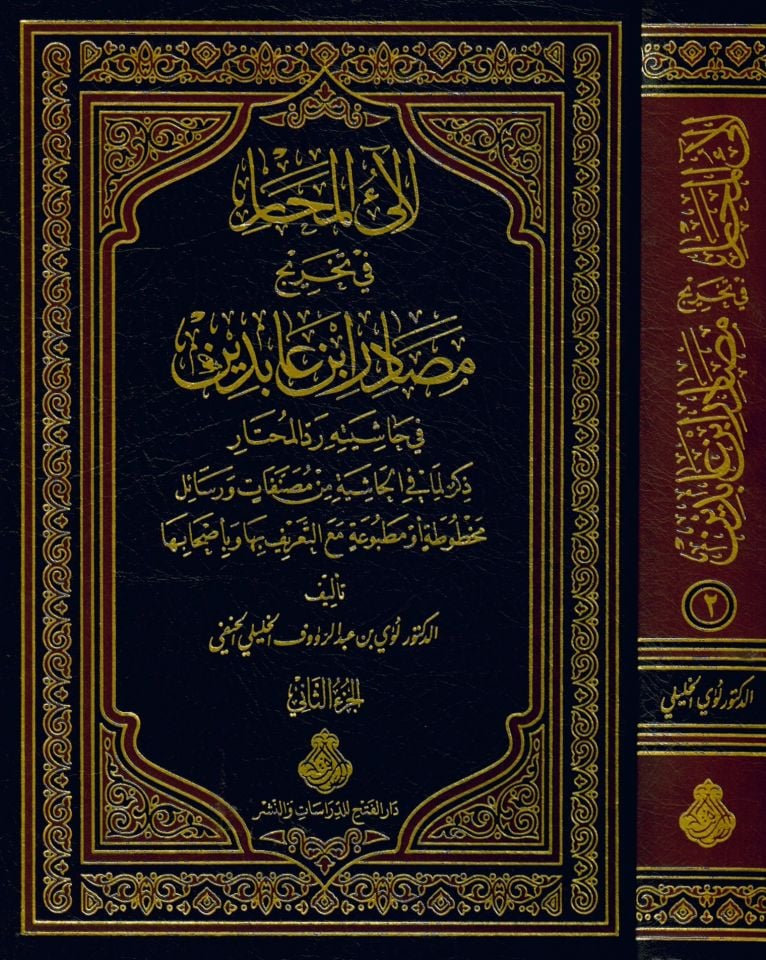 Lealiü'l-Mehar - لآلئ المحار في تخريج مصادر أبن عابدين