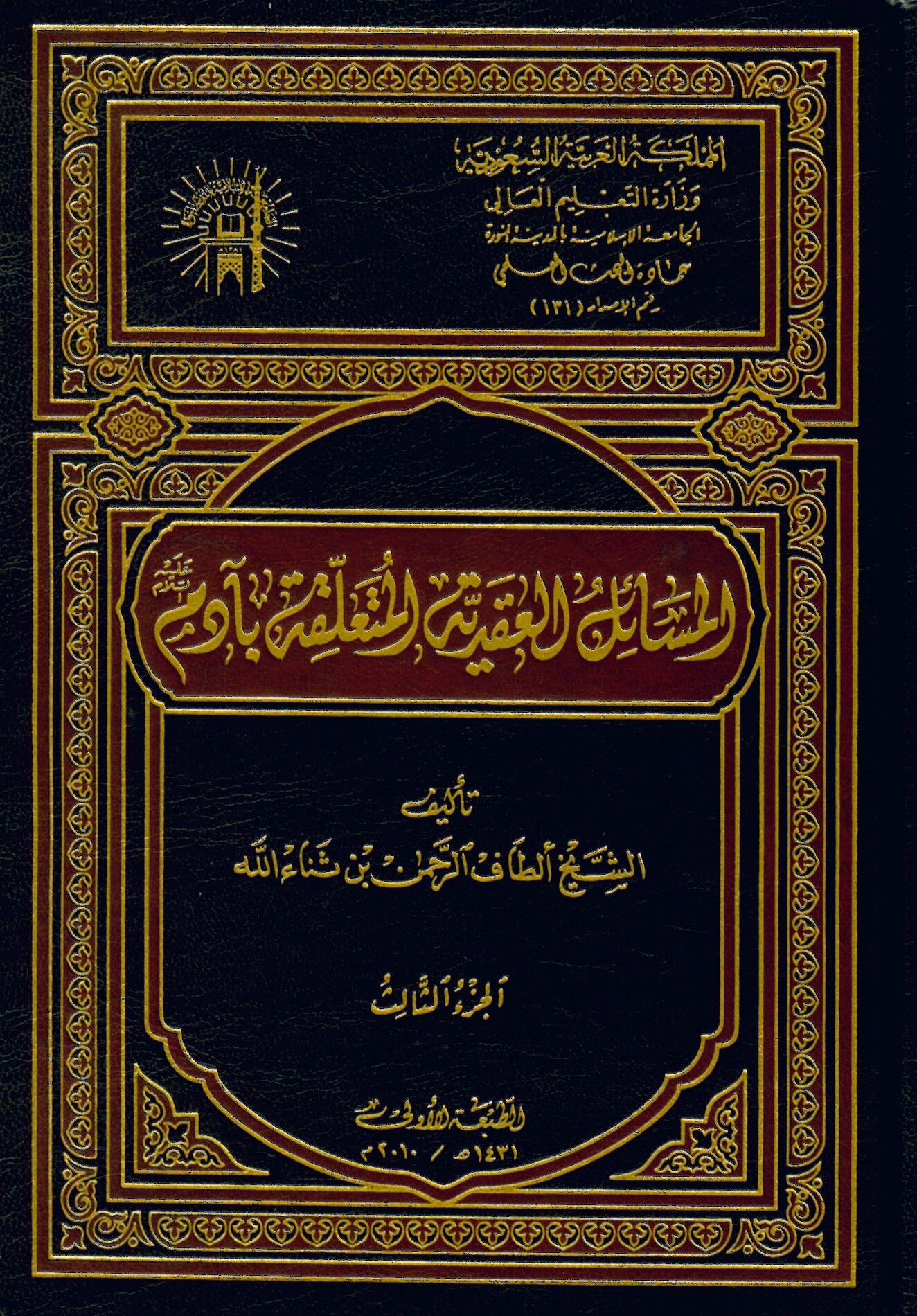 El-Mesailü'l-Akadiyyetü'l-Müteallika bi  - المسائل العقدية المتعلقة بآدم عليه السلام