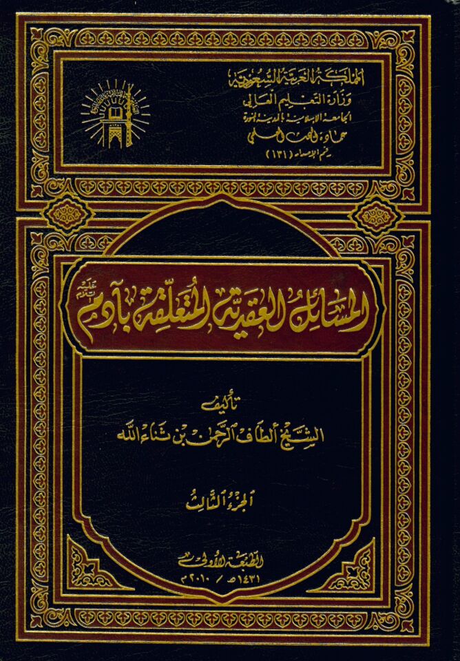 El-Mesailü'l-Akadiyyetü'l-Müteallika bi  - المسائل العقدية المتعلقة بآدم عليه السلام