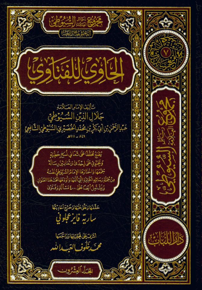 El-Havi li'l-Fetava - مجموع رسائل العلامة السيوطي - المجموعة الرابعة : الحاوي للفتاوي