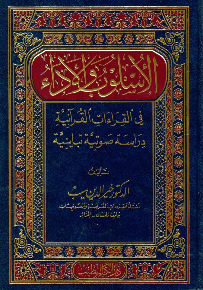 El-Üslub ve'l-Eda fi'l-Kıraati'l-Kur'aniyye Dirase Savtiyye Tebayüniyye - الأسلوب والأداء في القراءات القرآنية