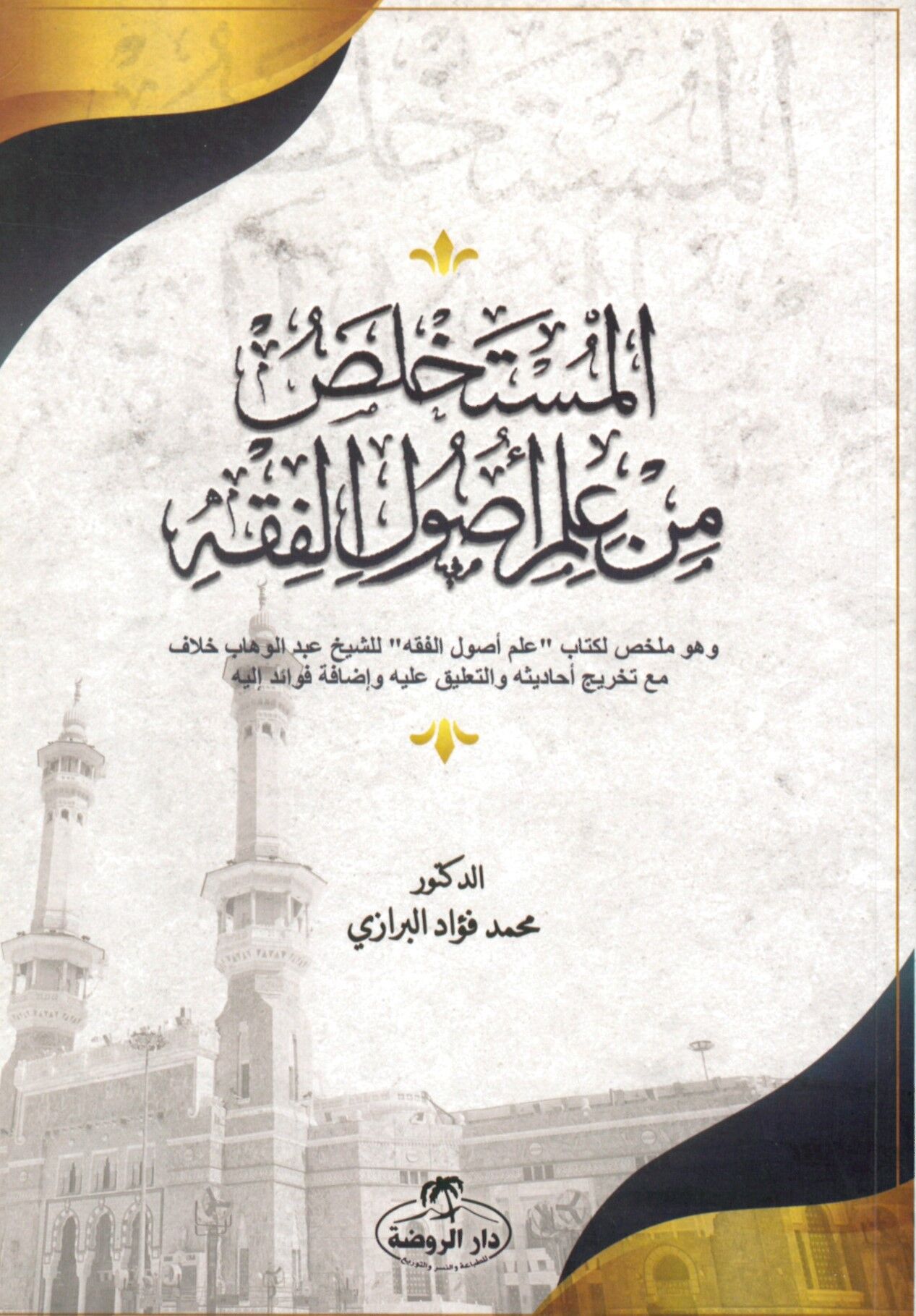 El-Müstahlas mn İlmu Usuli'l-Fıkh - المستخلص من علم أصول الفقه
