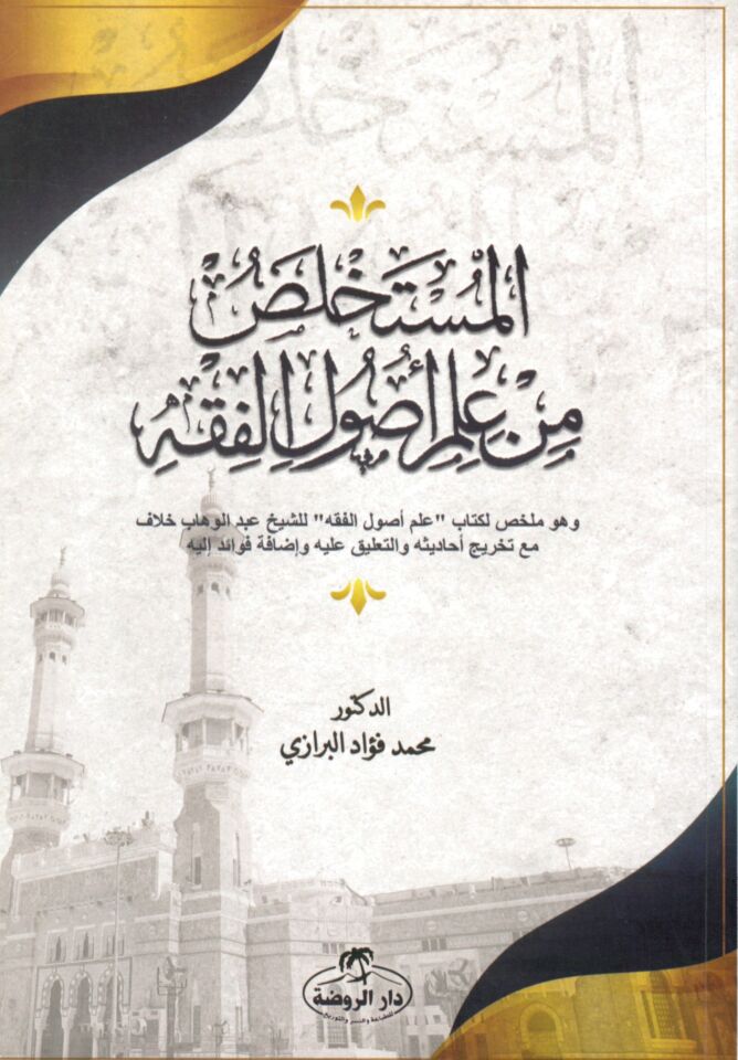 El-Müstahlas mn İlmu Usuli'l-Fıkh - المستخلص من علم أصول الفقه