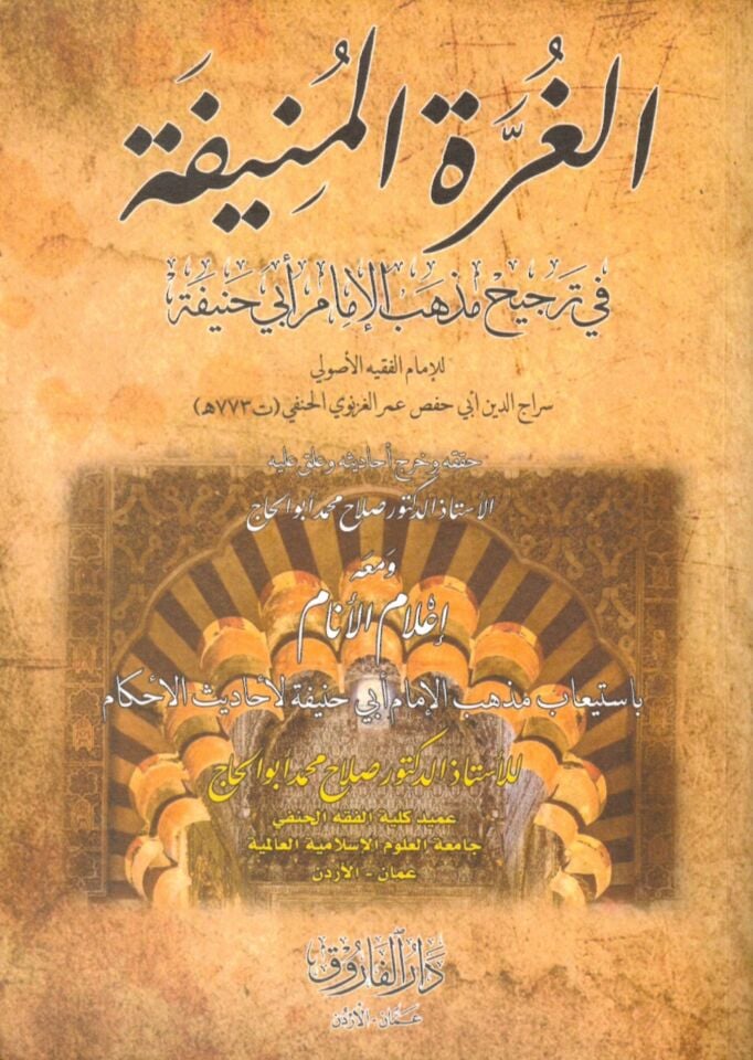 el-Gurretü'l-Münife fi Tercihi Mezhebi'l-İmam Ebi Hanife - الغرة المنيفة في ترجيح مذهب الإمام أبي حنيفة