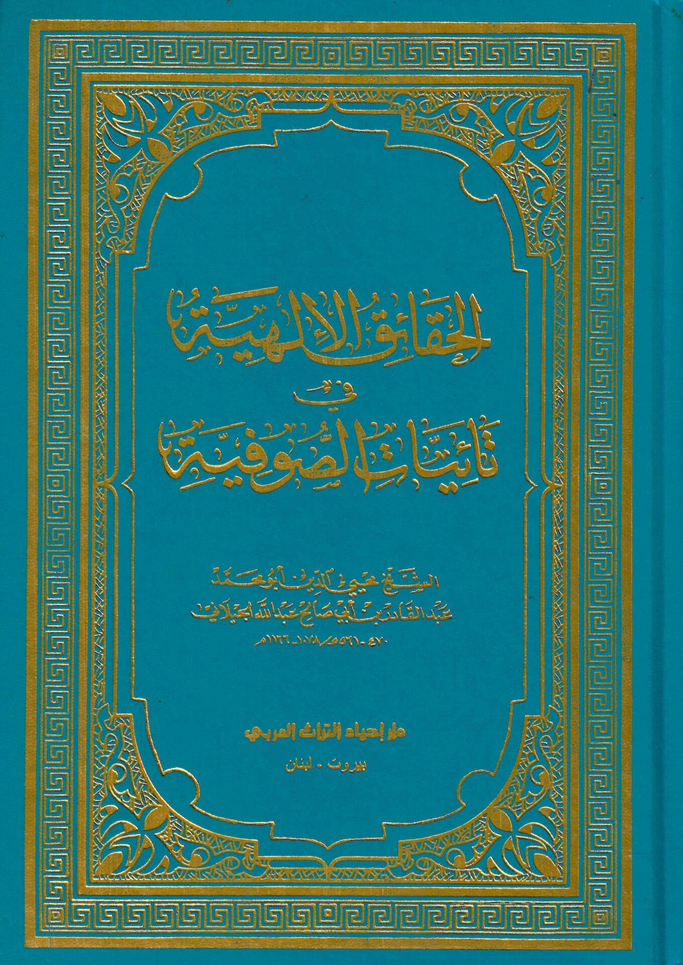 - الحقائق الإلهية في تائيات الصوفية