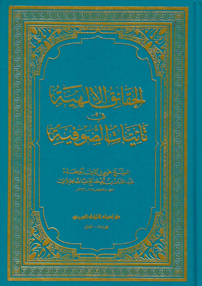 - الحقائق الإلهية في تائيات الصوفية