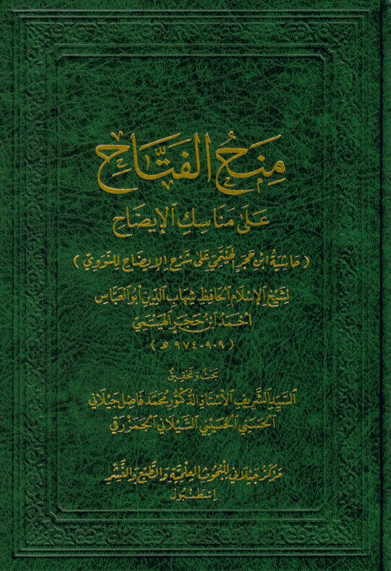 Minahü' l-Fettah Menasiki' İzah - منح الفتاح على مناسك الإيضاح