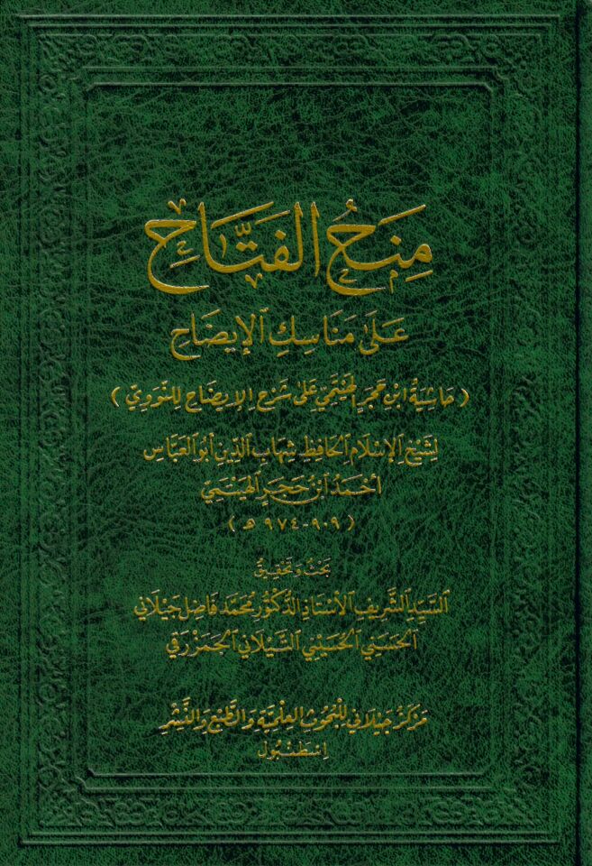 Minahü' l-Fettah Menasiki' İzah - منح الفتاح على مناسك الإيضاح