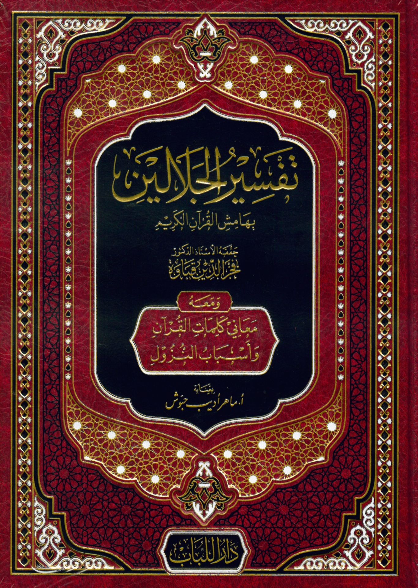 Tefsirü'l-Celaleyn bi-Hamişi'l-Kur'ani'l-Kerimve Maahu Meani Kelimati'l-Kur'an ve Esbabi'n-Nüzul - تفسير الجلالين بهامش القرآن الكريم