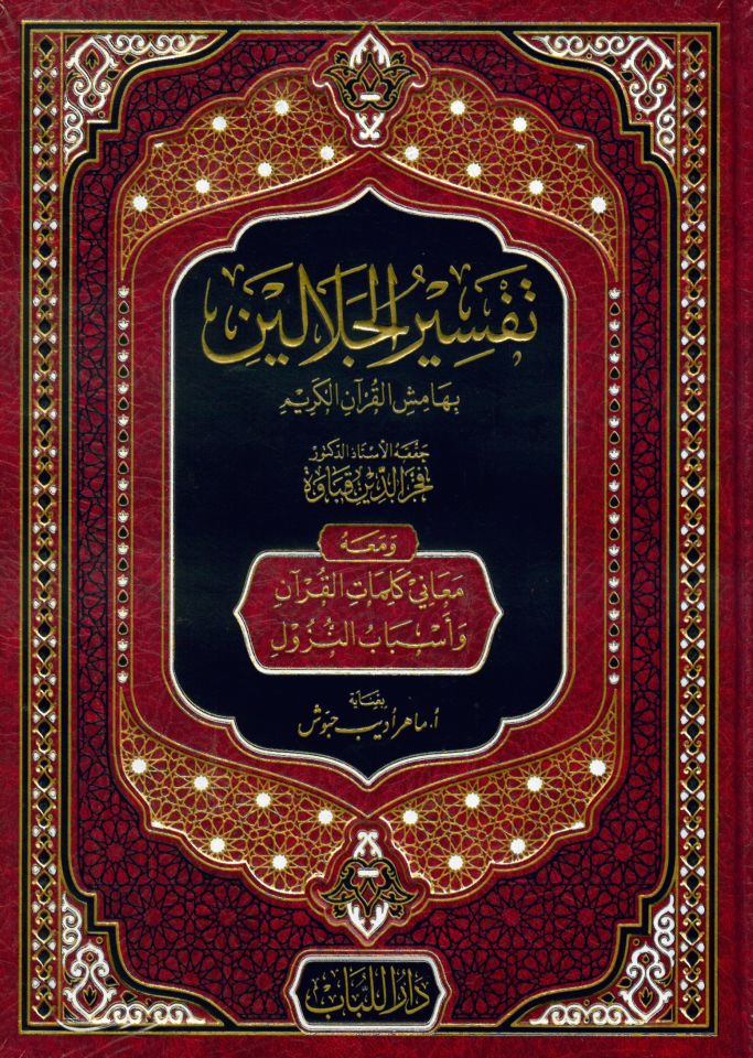 Tefsirü'l-Celaleyn bi-Hamişi'l-Kur'ani'l-Kerimve Maahu Meani Kelimati'l-Kur'an ve Esbabi'n-Nüzul - تفسير الجلالين بهامش القرآن الكريم