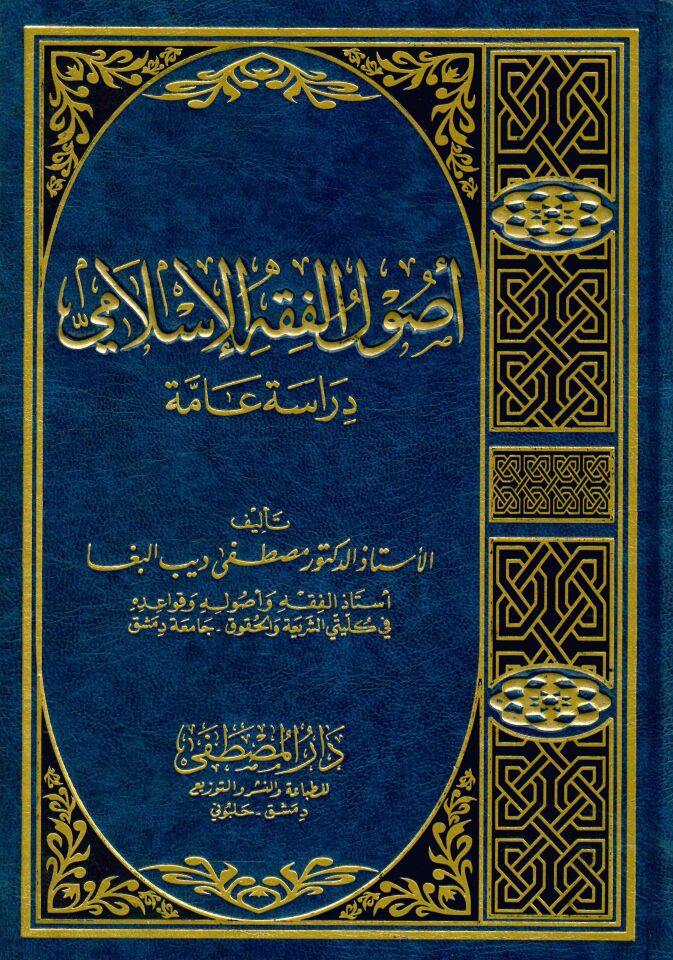 Usulü'l-Fıkhi'l-İslami Dirase Amme - أصول الفقه الإسلامي دراسة عامة