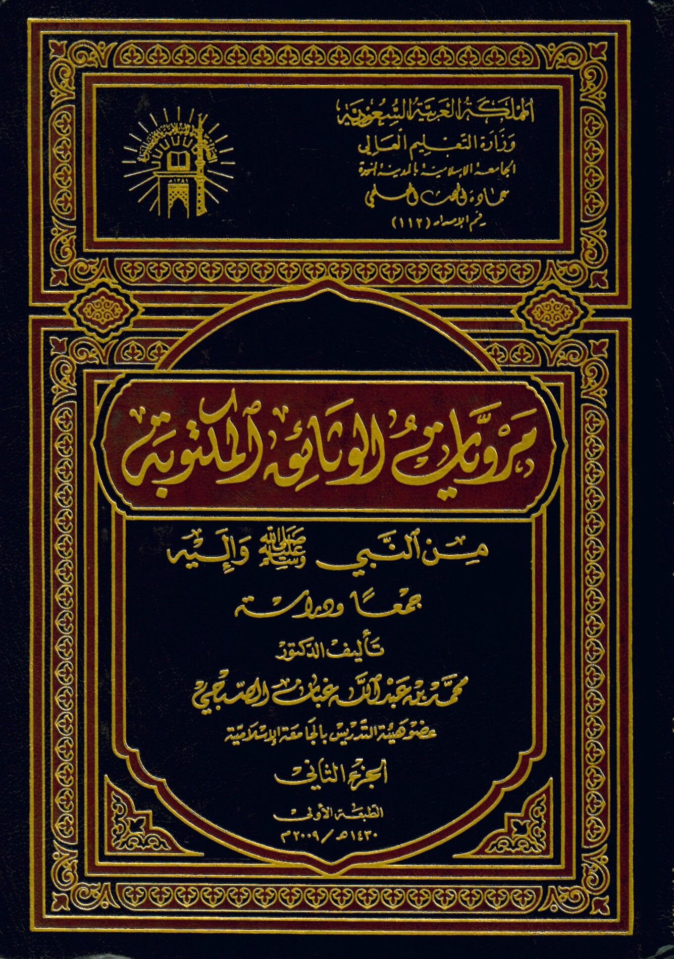 Merviyatu'l-Vesaiki'l-Mektube min'n-Nebi (S.A.V.) ve İleyhi - مرويات الوثائق المكتوبة من النبي صلى الله عليه وسلم و إليه
