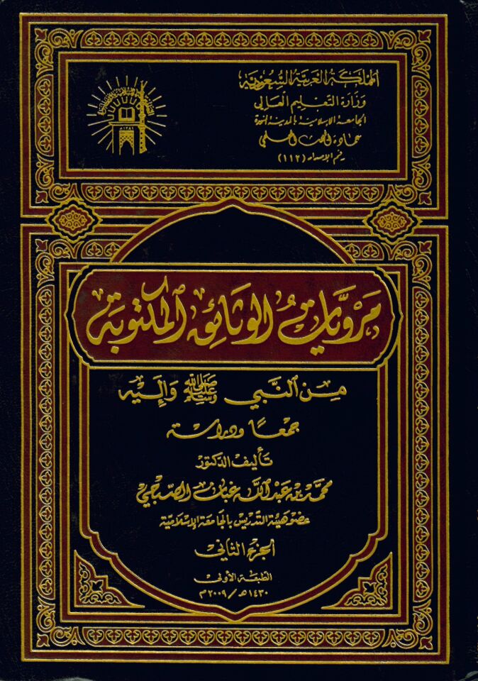 Merviyatu'l-Vesaiki'l-Mektube min'n-Nebi (S.A.V.) ve İleyhi - مرويات الوثائق المكتوبة من النبي صلى الله عليه وسلم و إليه