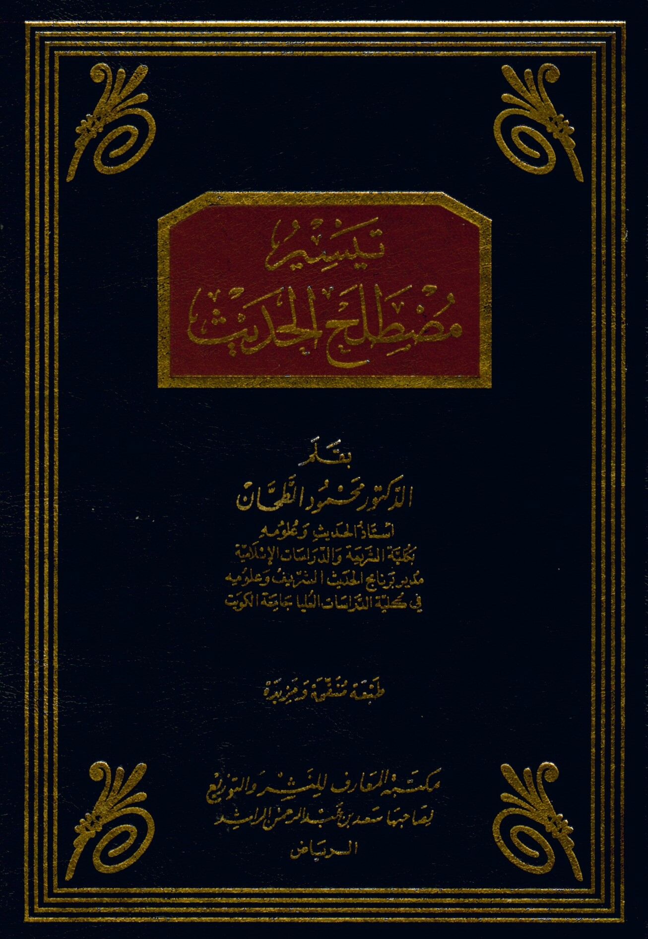 Teysiru Mustalahi'l-Hadis - تيسير مصطلح الحديث