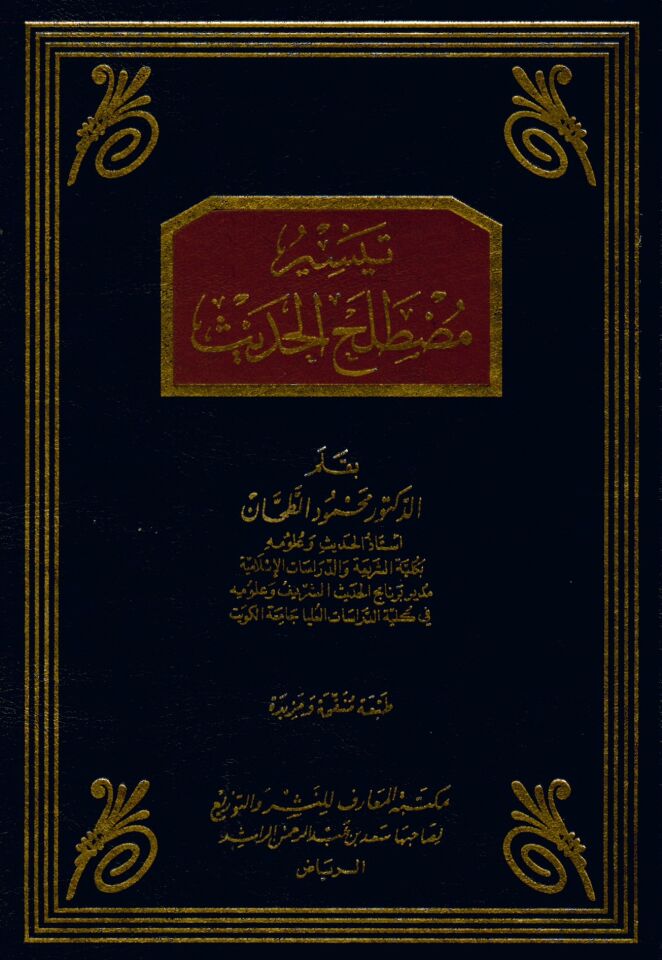Teysiru Mustalahi'l-Hadis - تيسير مصطلح الحديث