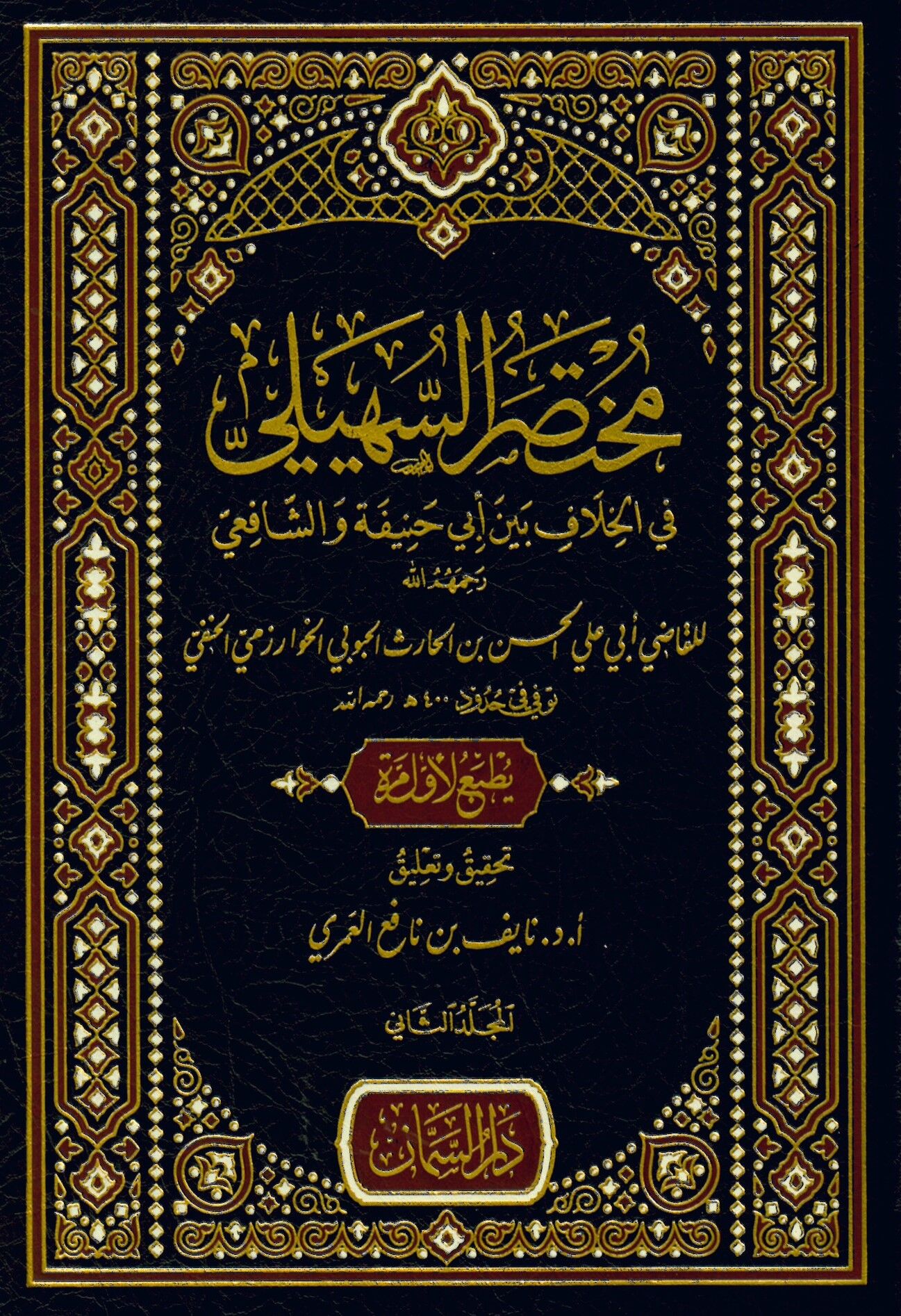 Muhtasarü's-Süheyli fi'l-Hilaf Beyne Ebi Hanife ve'ş-Şafii - مختصر السهيلي في الخلاف بين أبي حنيفة والشافعي رحمهم الله