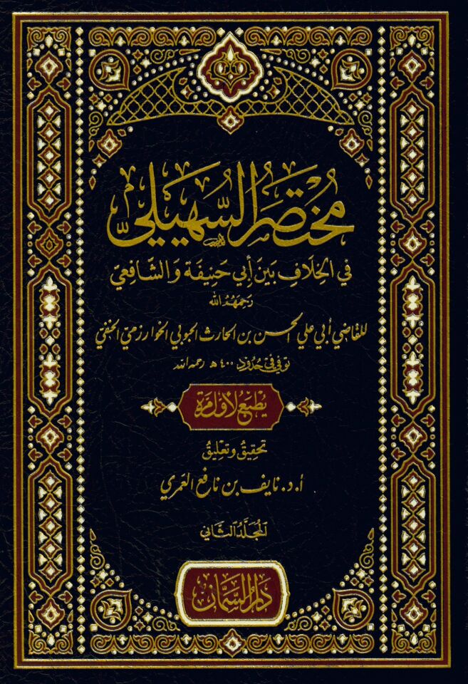 Muhtasarü's-Süheyli fi'l-Hilaf Beyne Ebi Hanife ve'ş-Şafii - مختصر السهيلي في الخلاف بين أبي حنيفة والشافعي رحمهم الله