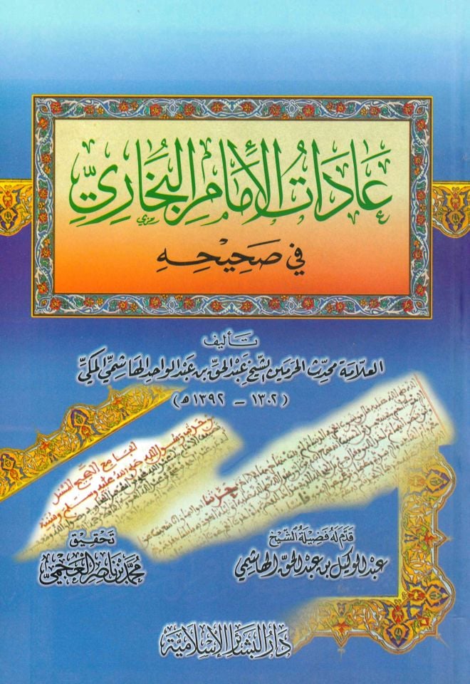 Adatü'l-İmam El-Buhari fi Sahihihi - عادات الإمام البخاري في صحيحه