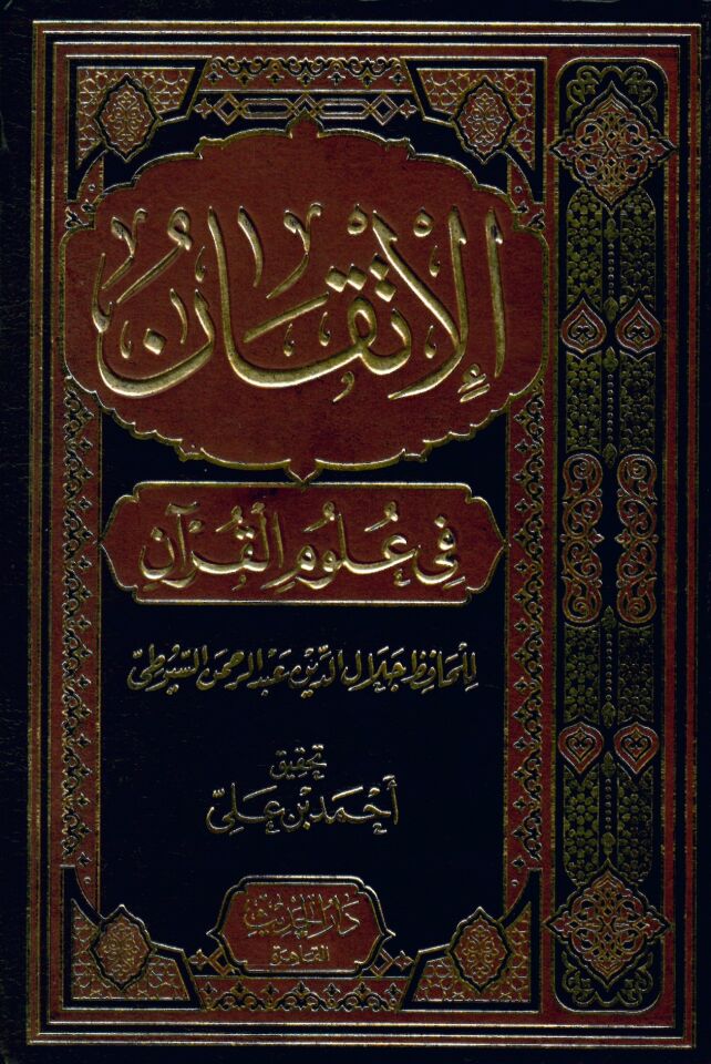 El-İtkan fi Ulumi'l-Kur'an - الإتقان في علوم القرآن