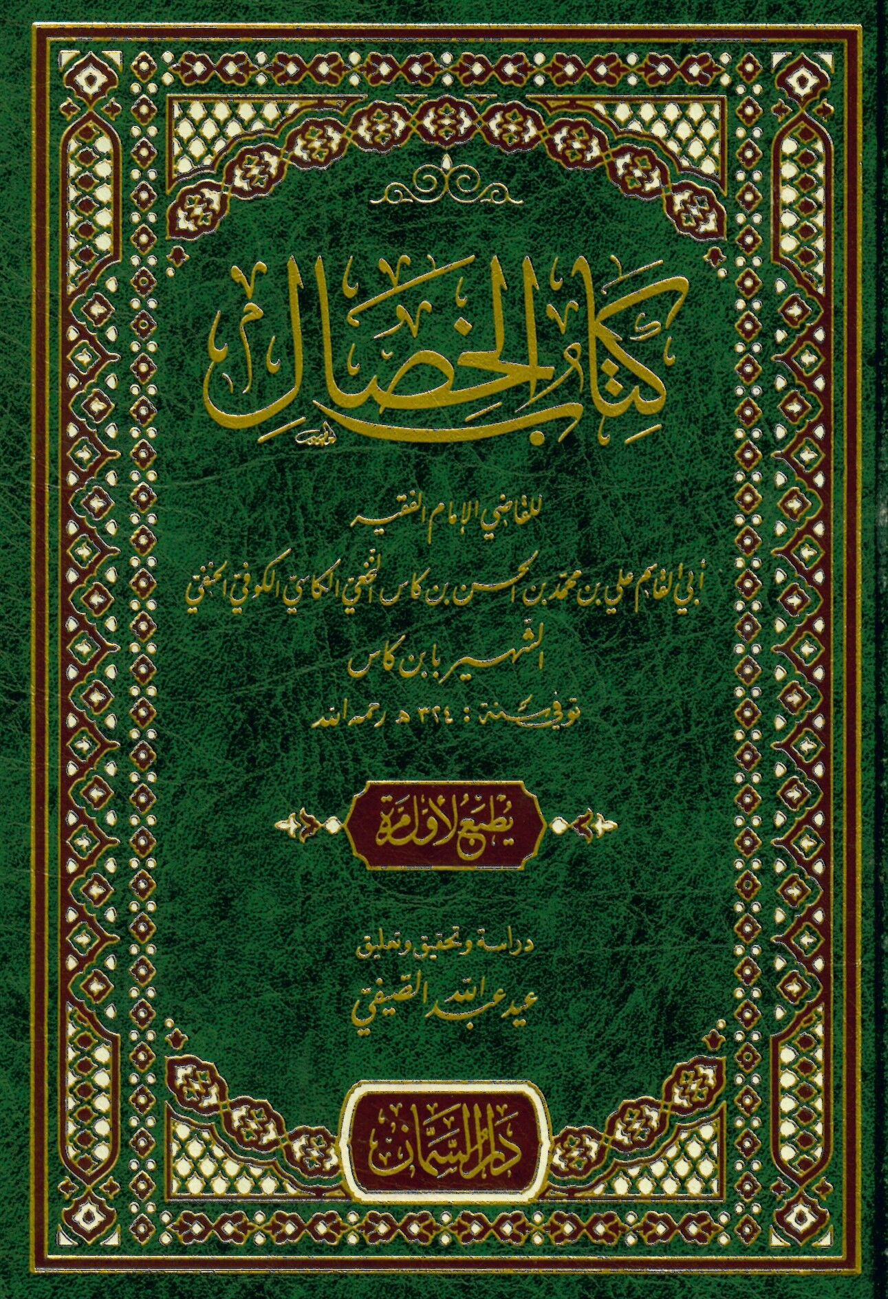 Kitabü'l-Hisal - كتاب الخصال