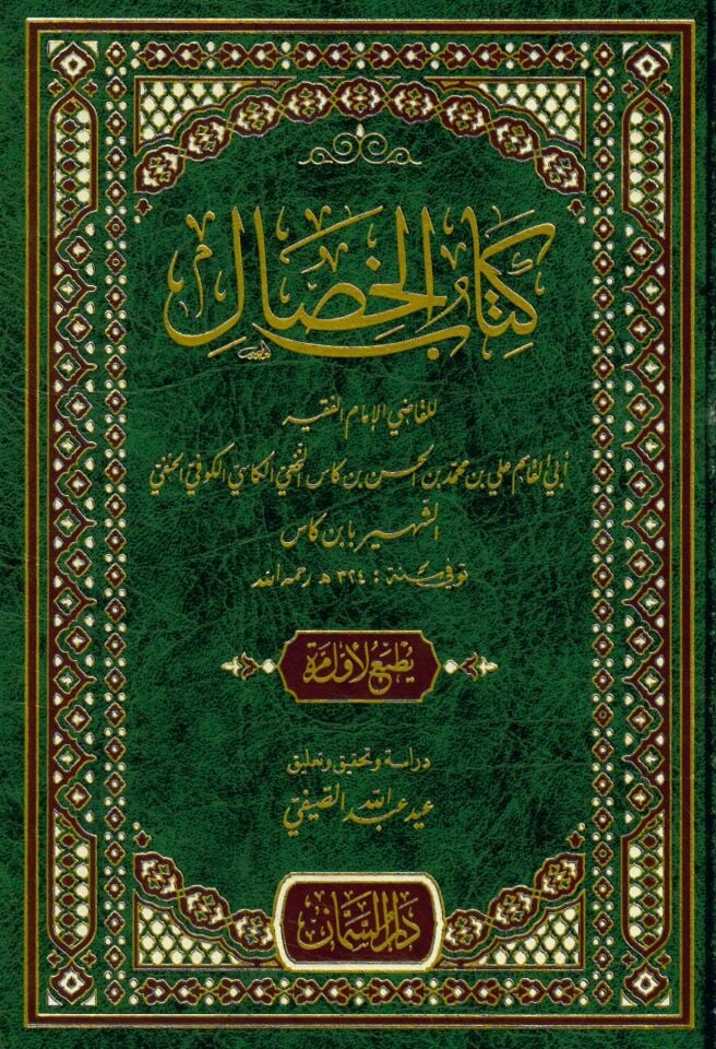 Kitabü'l-Hisal - كتاب الخصال
