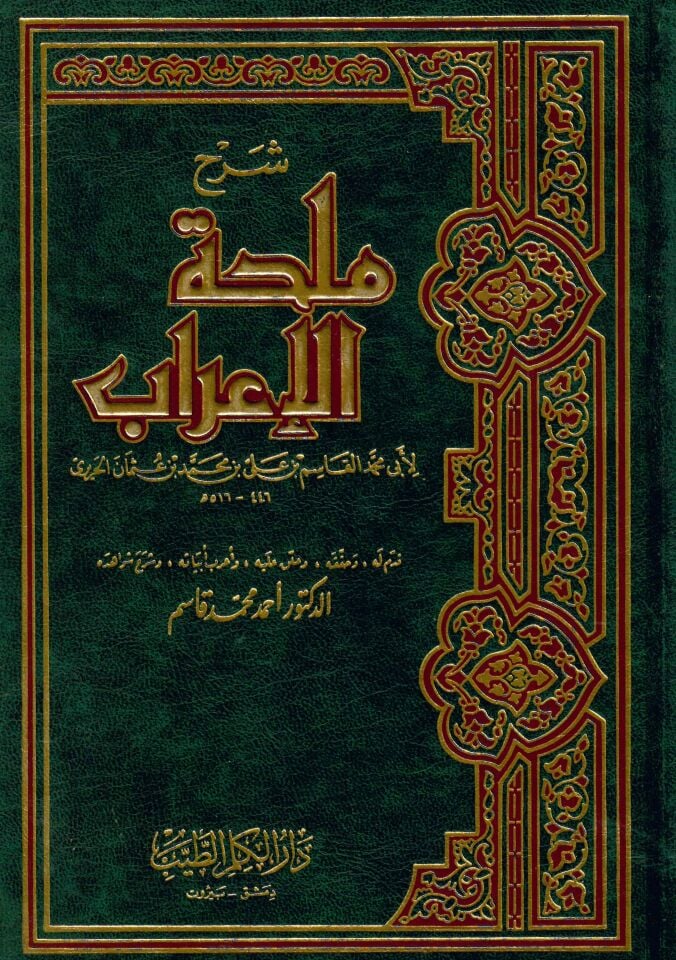 Şerhu Mülhati’l-İ’rab - شرح ملحة الإعراب