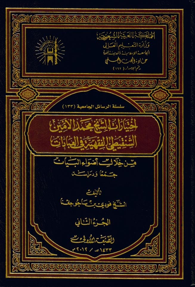 İhtiyaratü'l Muhammed El-Emin Eş-Şenkiti Fıkhiyye fi'l-İbâdât  - اختيارات الشيخ محمد الأمين الشنقيطي الفقهية في العبادات من خلال أضواء البيان