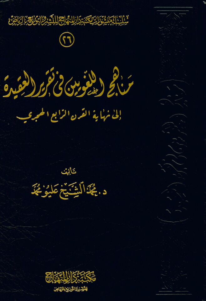 Menâhicü'l-Lugaviyyîn fi Takrîri'l-Akîde - مناهج اللغويين في تقرير العقيدة