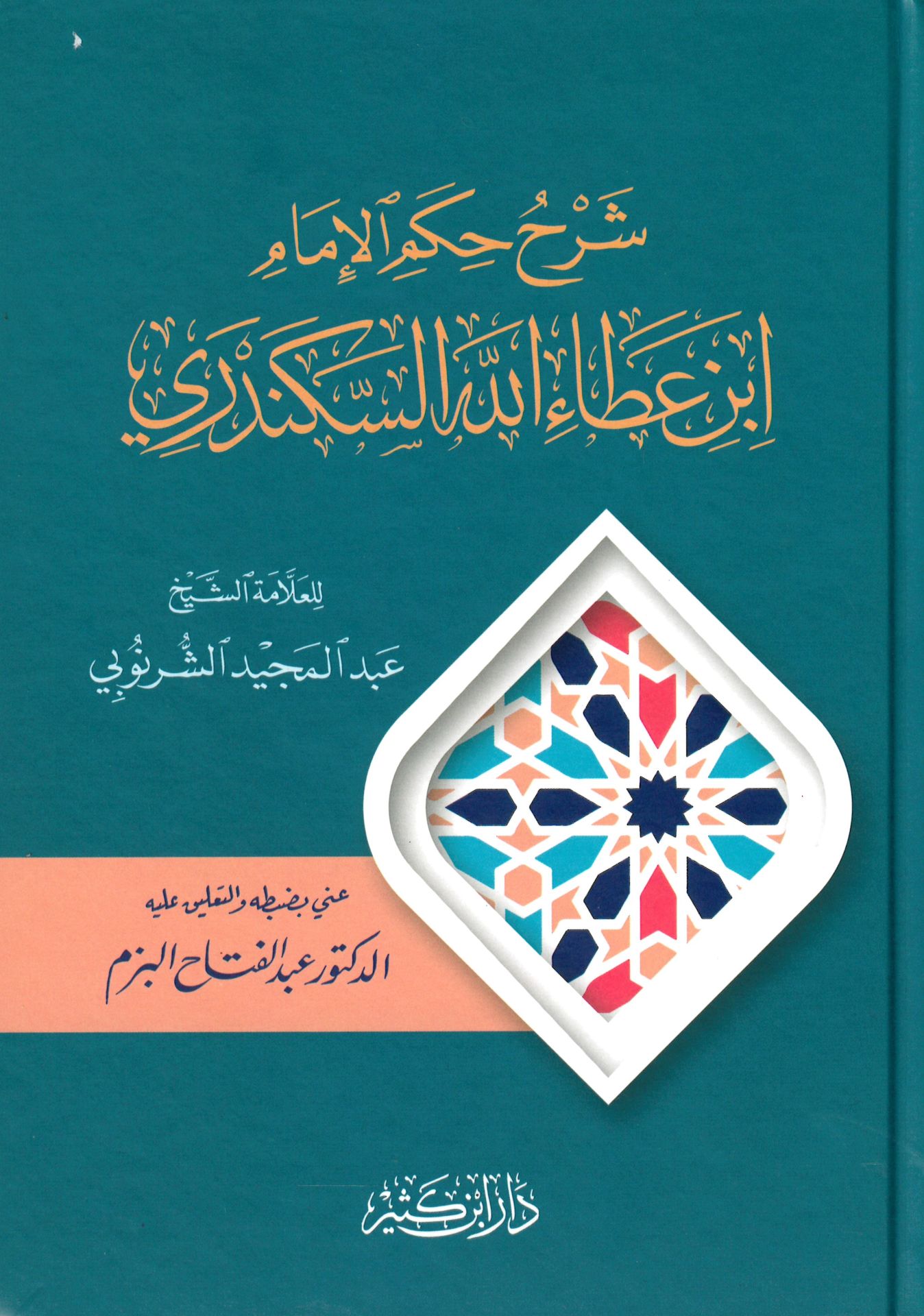 Şerhü'l-Hikemi'l-İmam İbn Ataullah İskenderi - شرح حكم الإمام ابن عطاء الله السكندري