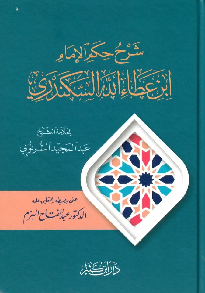 Şerhü'l-Hikemi'l-İmam İbn Ataullah İskenderi - شرح حكم الإمام ابن عطاء الله السكندري