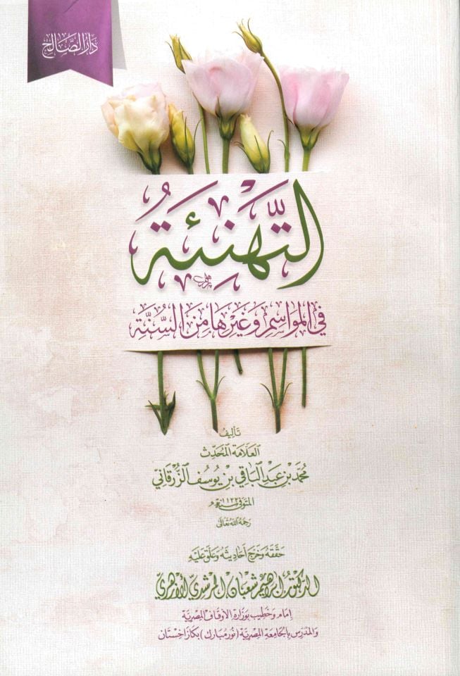 Et-Tehneie Fi El-Mevasim ve Gayruha mine'l-Sınne - التهنئة في المواسم وغيرها من السنة