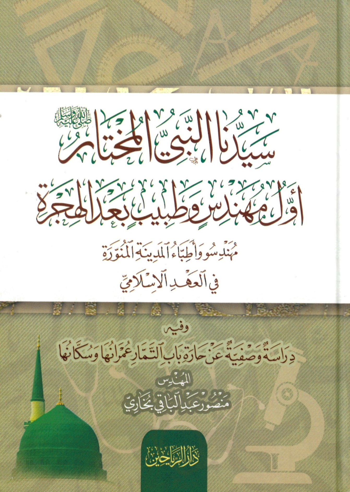 Akdem Arapça-Arapça Sözlük - سيدنا النبي المختار أول مهندس وطبيب بعد الهجرة